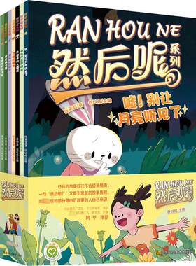 然后呢系列(全8册) 江苏凤凰美术出版社 陈素宜 等 著 谷以成 编 儿童文学