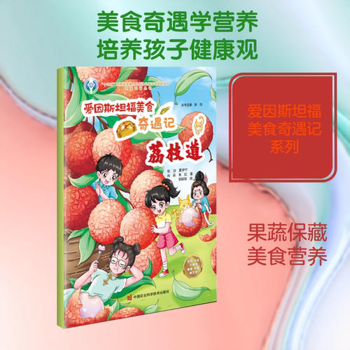 爱因斯坦福美食奇遇记——荔枝道