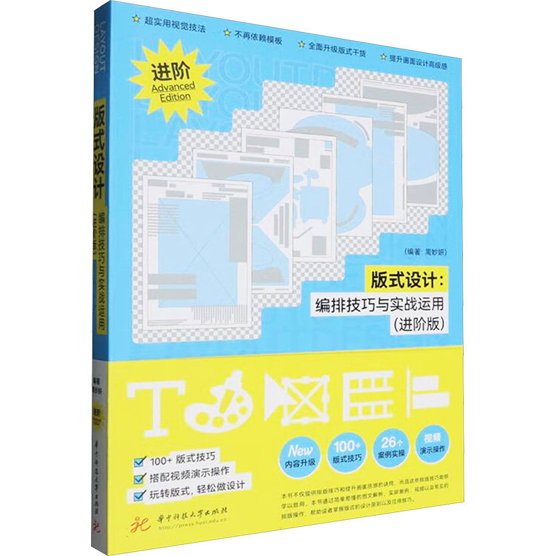 版式设计:编排技巧与实战运用(进阶版) 华中科技大学出版社 周妙妍 编