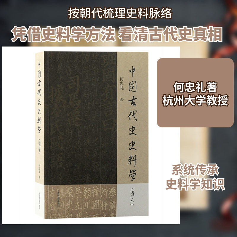 中国古代史史料学(增订本) 上海古籍出版社 何忠礼 著 中国通史