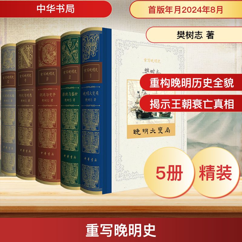 重写晚明史(精)全5册 樊树志著 中华书局 樊树志 著 明清史