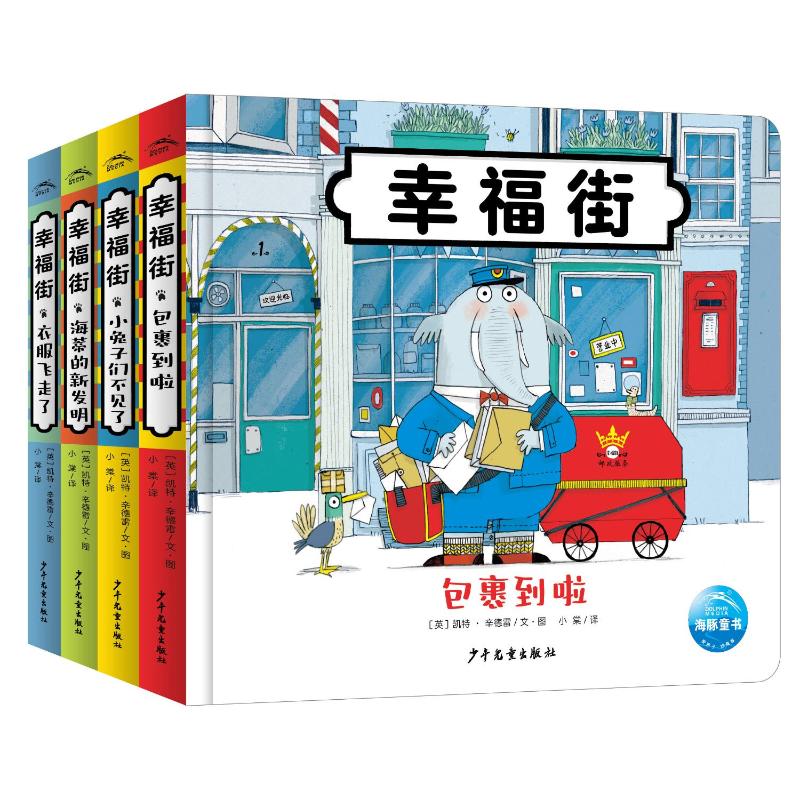 睡前故事绘本幸福街全4册凯特格林威大奖趣味翻翻书玩具书3-6岁儿童职业交通工具图画书凯特·辛德雷/著少年儿童出版社