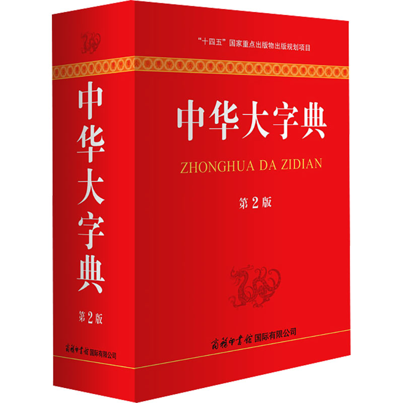 中华大字典 第2版 商务印书馆国际有限公司 魏励 编 目前世界上收字最多的汉语字典之一。 汉语/辞典