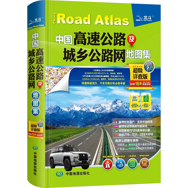 中国高速公路及城乡公路网地图集 超级详查版 中国地图出版社 中国北斗文化传媒(北京)有限公司 编