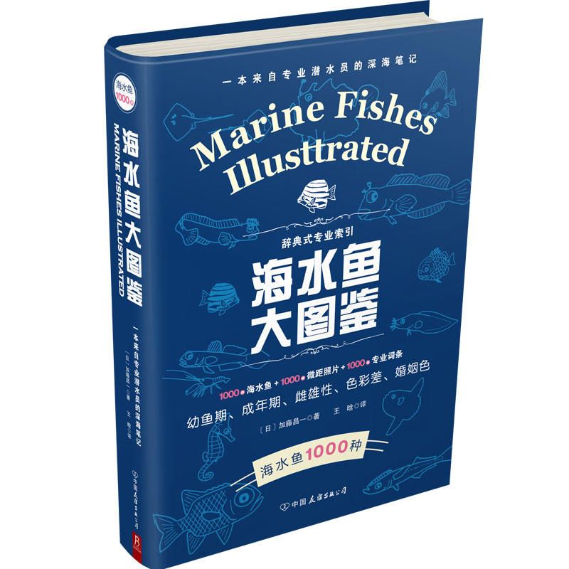 海水鱼大图鉴（日）加藤昌一 著中国友谊出版公司自然科学/生命科学/生物学