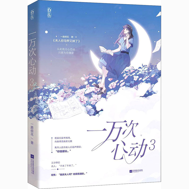 一万次心动 3一路烦花江苏凤凰文艺出版社侦探推理/恐怖惊悚小说图片