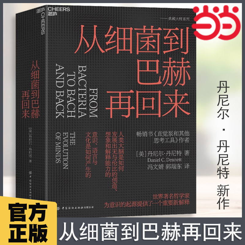 从细菌到巴赫再回来 丹尼尔·丹尼特 美国哲学家人类的意识和心智是怎么进化思想西方现代哲学外国哲学直觉泵畅销书籍K