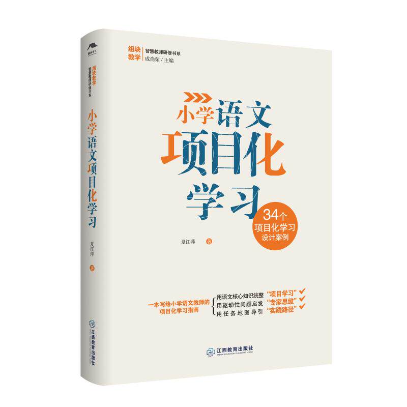 小学语文项目化学习 江西教育出版社 夏江萍 著 成尚荣 编 育儿其他