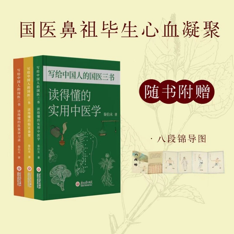 写给中国人的国医三书全三册 秦伯未著作集 中医系列进阶版 理论临床实战全贯通 家庭健康宝典 八段锦导图秦伯未贵州大学出版社
