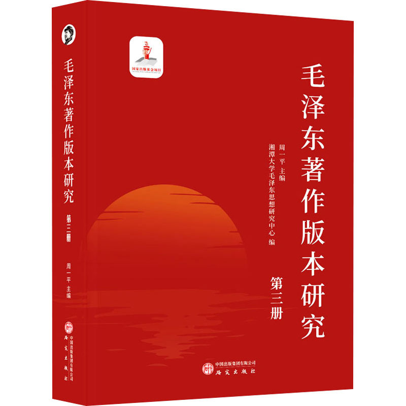 毛泽东著作版本研究 第三册 研究出版社 周一平 编