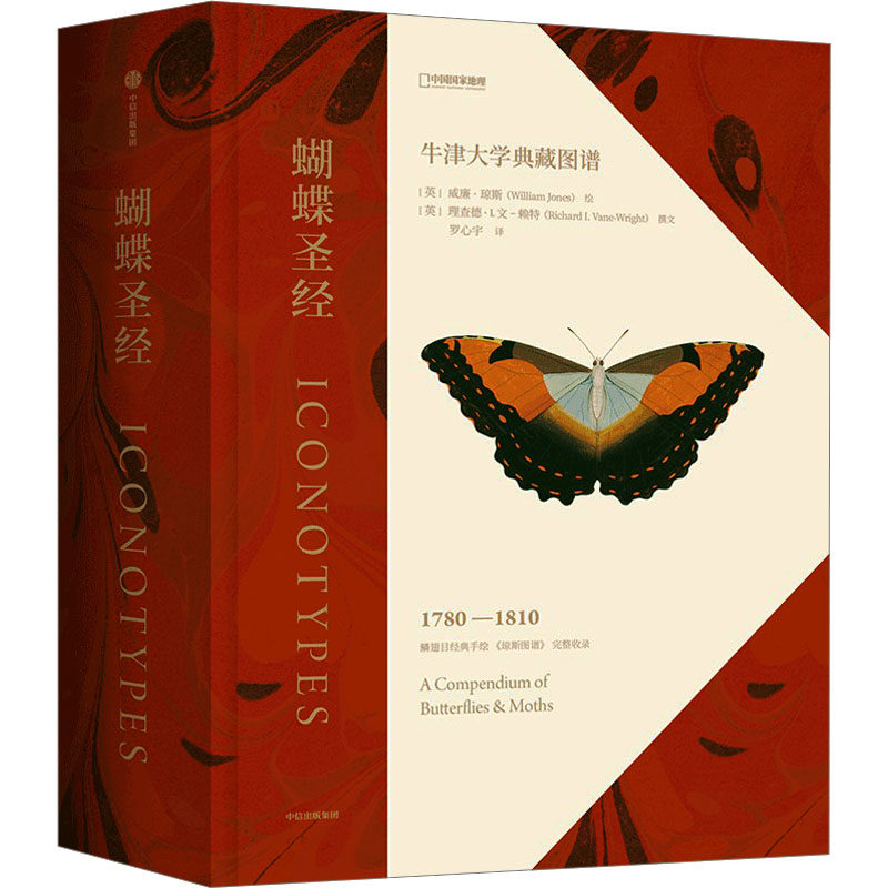 蝴蝶[英]威廉·琼斯 绘；[英]理查德·I.文-赖特 撰文；罗心宇 译； 中国理·书  出品中信出版社自然科学/生命科学/生物学