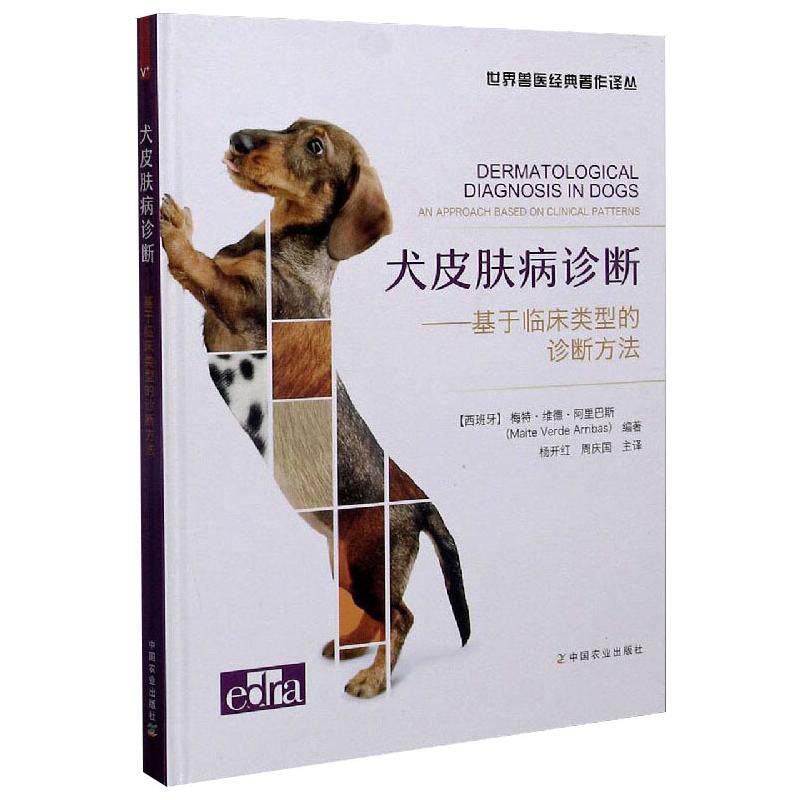 犬皮肤病诊断——基于临床类型的诊断方法 中国农业出版社 (西)梅特·维德·阿里巴斯 编 杨开红,周庆国 译 畜牧/养殖