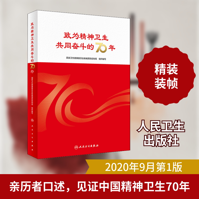 致为精神卫生共同奋斗的70年 人民卫生出版社 国家卫生健康委员会疾病预防控制局 编 皮肤病学/性病学