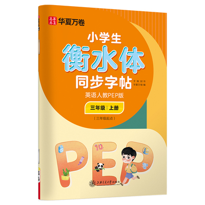 小学生衡水体同步字帖(附听写默写本3上英语人教PEP版3年级起点)于佩安 书上海交通大学出版社工具书