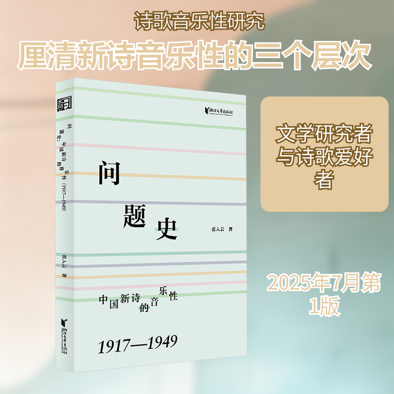 问题史 中国新诗的音乐性 1917-1949 浙江文艺出版社 张入云 著 著 音乐（新）