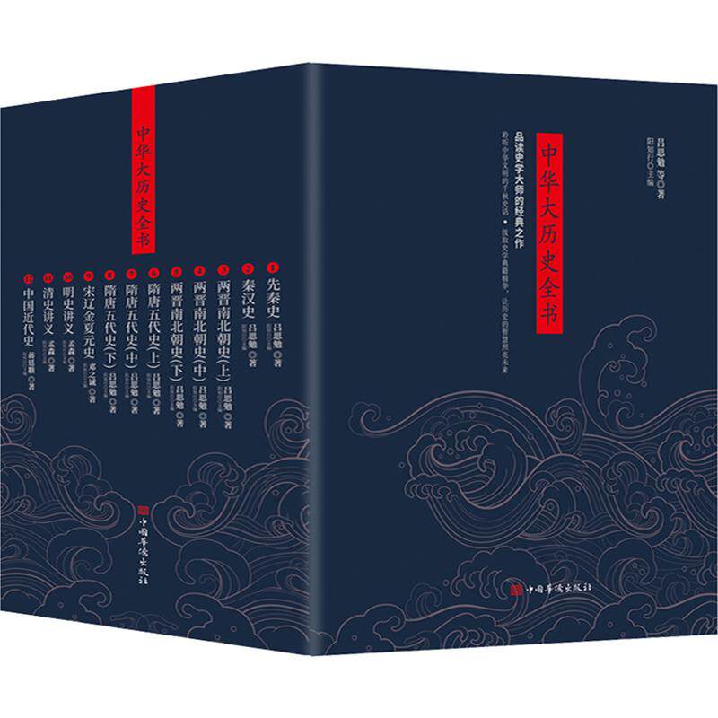 中华大历史全书(全12册)吕思勉;孟森;邓之诚;蒋廷黻中国华侨出版社历史/中国史/中国通史