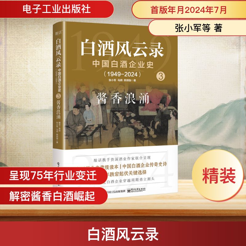 白酒风云录 中国白酒企业史(1949-2024) 酱香浪涌 电子工业出版社 张小军,马明,熊玥伽 著 大学教材图片