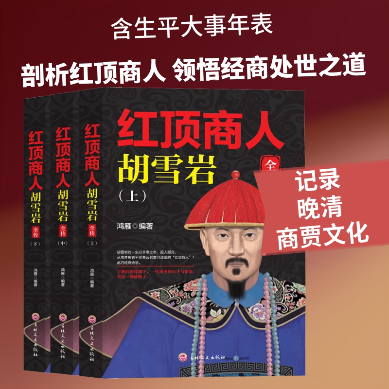红顶商人胡雪岩全传 全3册 吉林文史出版社 鸿雁 编 文物/考古
