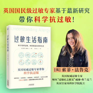 过敏生活指南 天津科学技术出版社 (英)索菲·法鲁克 著 著 袁心怡 译 译 科学管理过敏，重获舒适自在的生活！