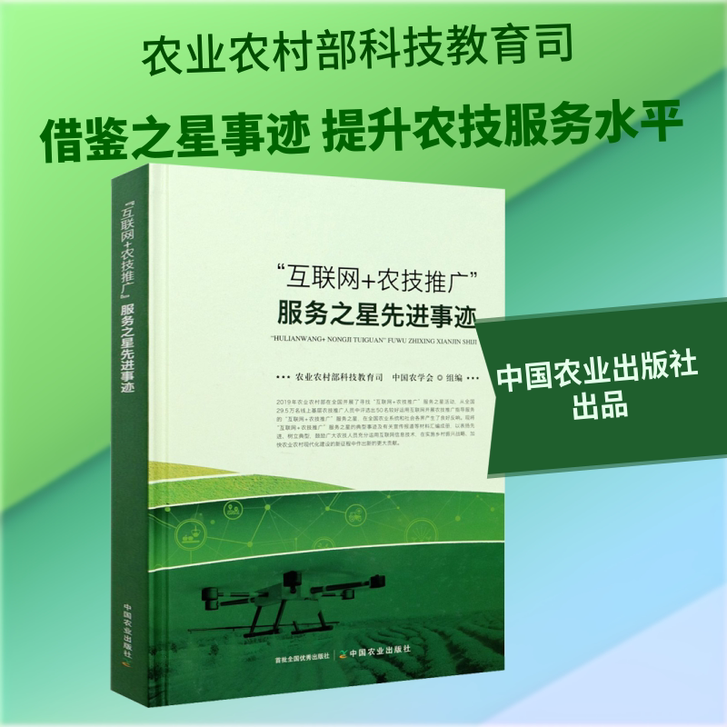 “互联网+农技推广”服务之星先进事迹 中国农业出版社 农业农村部科技教育司,中国农学会 编 经济理论