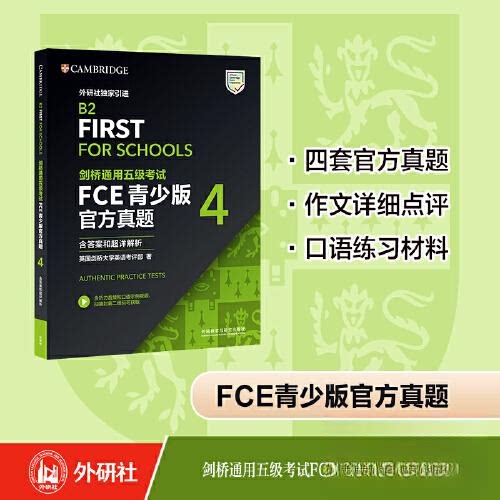 剑桥通用五级FCE青少版官方真题(4)(含和超详解析)英国剑桥大学英语考评部外语教学与研究出版社外语