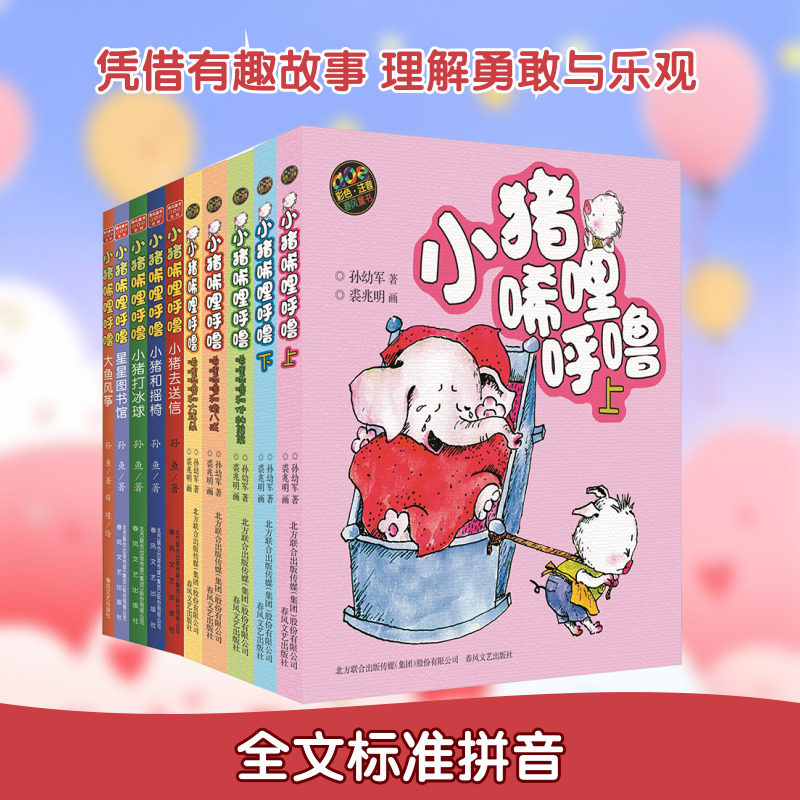 小猪唏哩呼噜(彩色注音版)(全10册) 春风文艺出版社 孙幼军 等 著 著 儿童文学