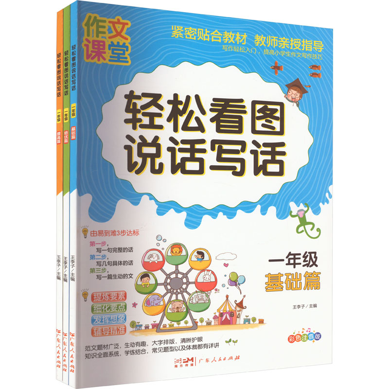 轻松看图说话写话 1年级 彩色注音版(全3册) 广东人民出版社 王李子 编 小学教辅