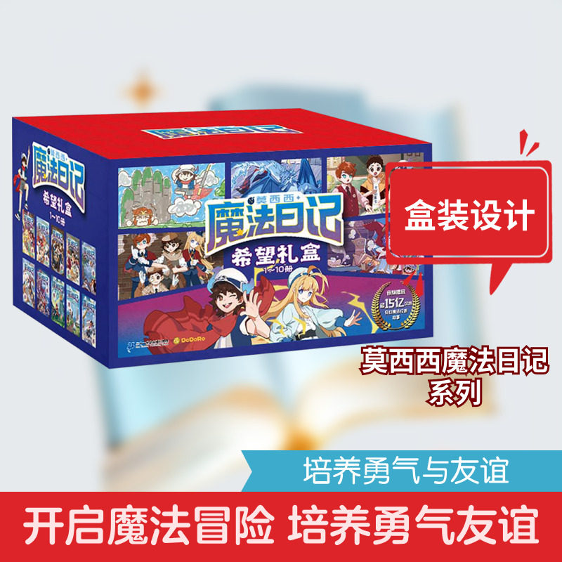 莫西西魔法日记(1~10) 二十一世纪出版社集团 多多罗 著 儿童文学