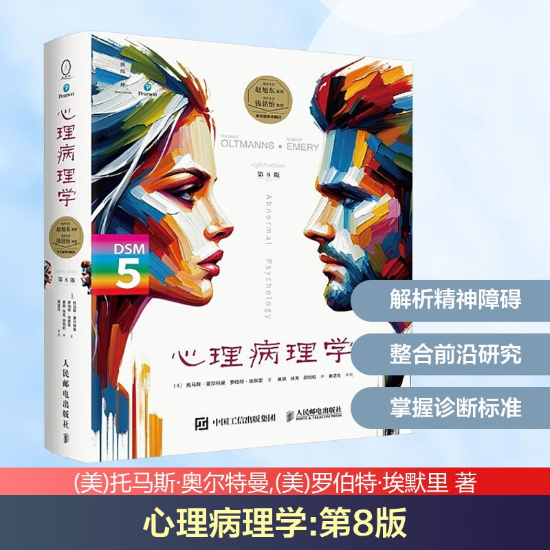 心理病理学 第8版 人民邮电出版社 (美)托马斯·奥尔特曼,(美)罗伯特·埃默里 著 黄骐,徐亮,邵伯韬 译 心理学