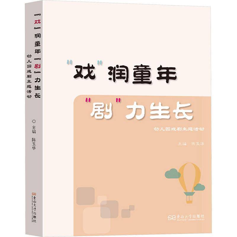 "戏"润童年"剧"力生长 幼儿园戏剧主题活动 东南大学出版社 陈玉华 编 育儿其他