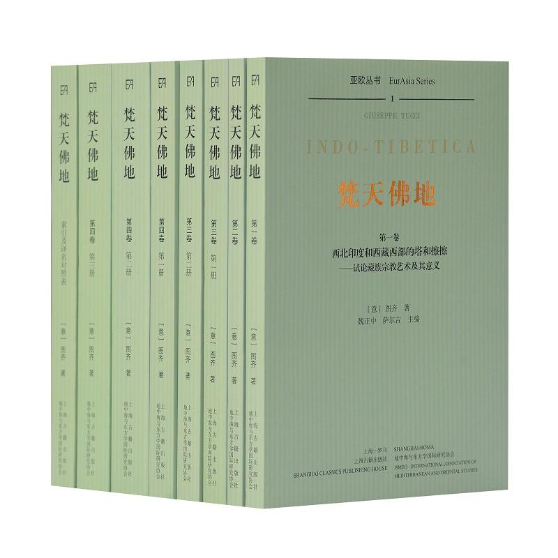 梵天地(平装)(全8册)[意]图齐 著,魏正中,萨尔吉 主编上海古籍出版社管理/管理