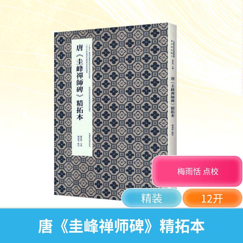 唐《圭峰禅师碑》精拓本 中国美术学院出版社 兰友利 编 书法/篆刻/字帖书籍