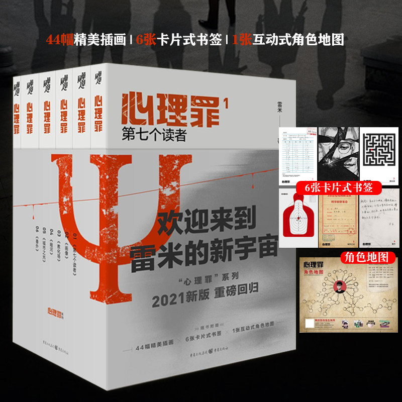 心理罪插图版套装六本 雷米著雷米作品中国推理悬疑作品扛鼎之作K