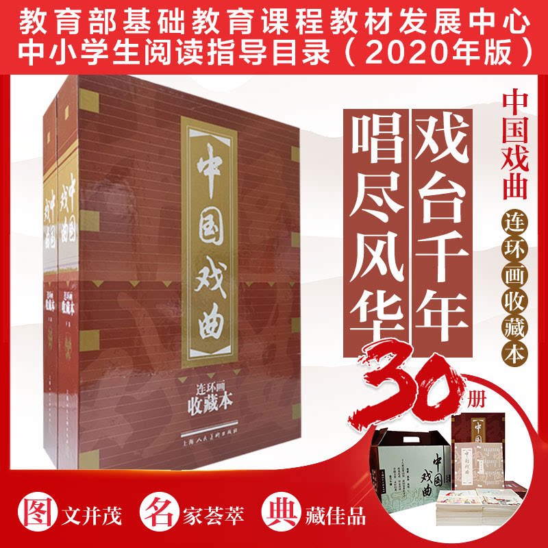 中国戏曲连环画(收藏本)(1-30)(全30册)汤显祖 等原著 赵宏本 等绘画上海人民美术出版社