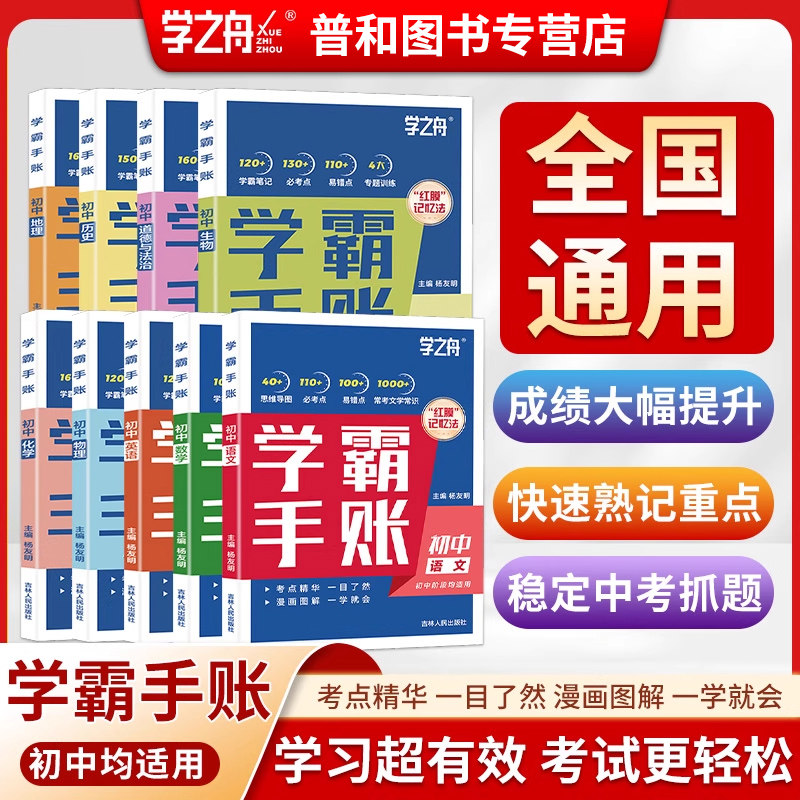 【2025新版】张雪峰学之舟学霸手账初中数学语文英语物理生物历史政治地理初中七八九年级一学就会的学霸手账笔记辅助成绩提升书图片