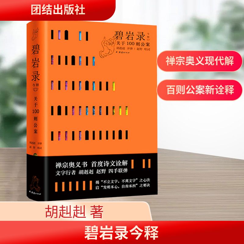 碧岩录今释 团结出版社 胡赳赳 著