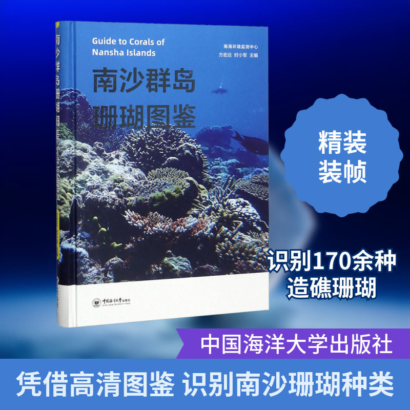南沙群岛珊瑚图鉴 中国海洋大学出版社 方宏达,时小军 编 科普读物其它