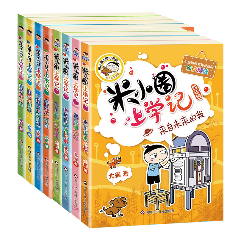 米小圈上学记4年级+姜小牙上学记 四川少年儿童出版社 北猫 著等 儿童文学