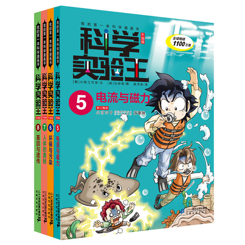 科学实验王 升级版(5-8) 二十一世纪出版社集团 韩国小熊工作室 著 徐月珠 译 (韩)弘钟贤 绘 科普百科