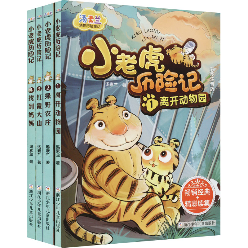 汤素兰 小老虎历险记(1-4) 浙江少年儿童出版社 汤素兰 著 儿童文学