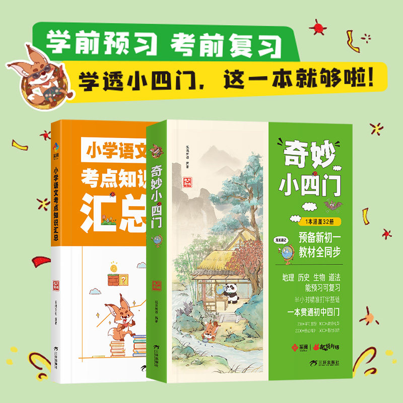 狐说新语-奇妙小四门(全2册)狐说新语三环出版社/教材/教辅//中学教辅