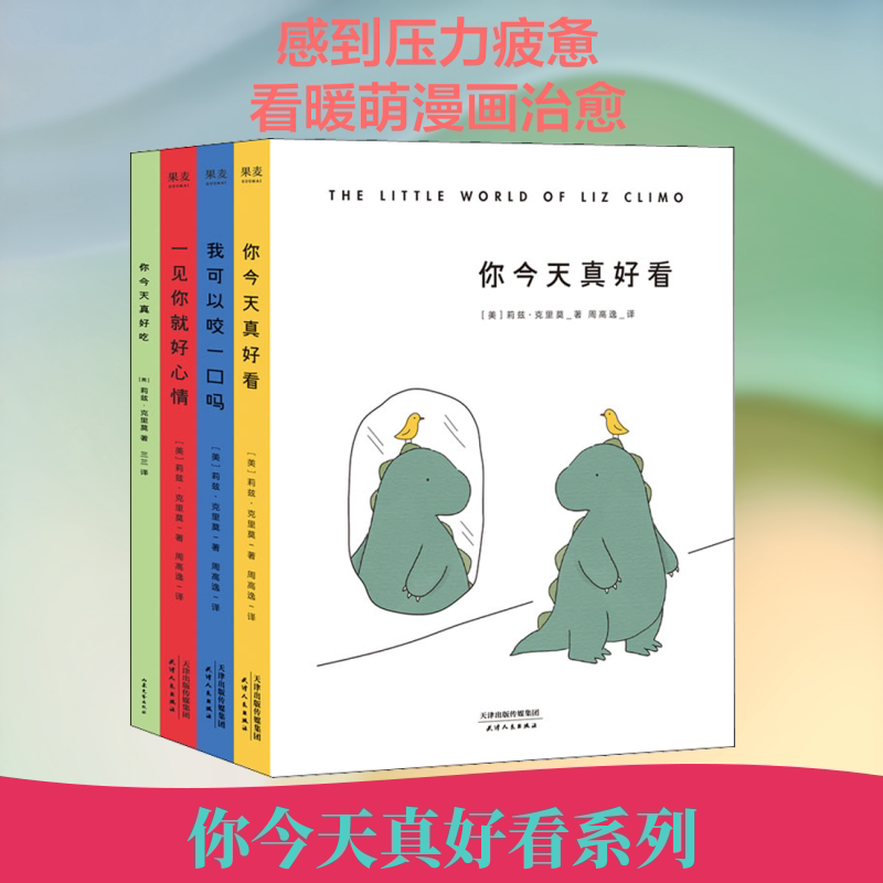 你今天真好吃(全4册) 天津人民出版社 (美)莉兹·克里莫 著 周高逸,三三 译