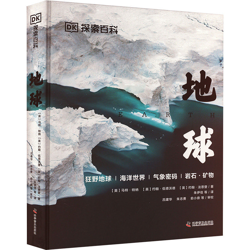 地球 科学普及出版社 (英)马特·特纳,(芙)约翰·伍德沃德,(英)约翰·法恩登 著 朱伊佳等 译