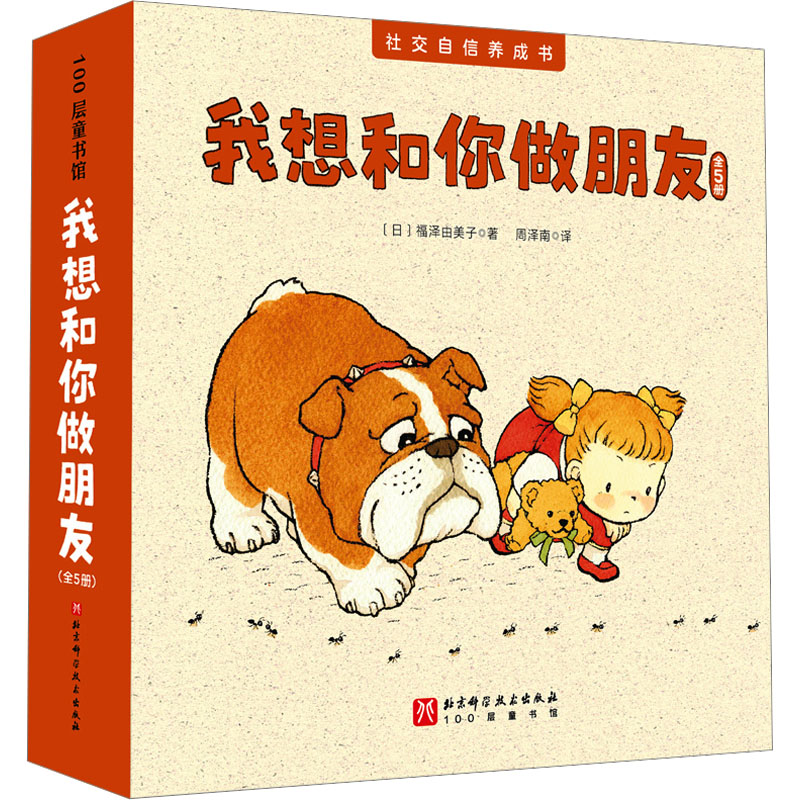 我想和你做朋友(全5册) 北京科学技术出版社 (日)福泽由美子 著 周泽南 译