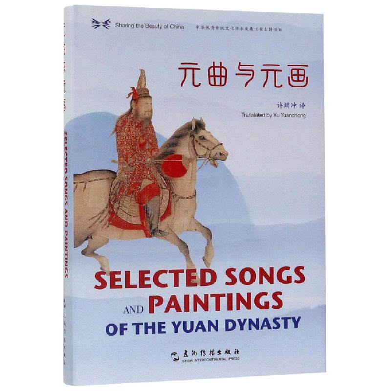 元曲与元画(汉英对照)/中华之美丛书 五洲传播出版社 许渊冲译 著 王玮 编 许渊冲 译 共享中华之美 中国古诗词