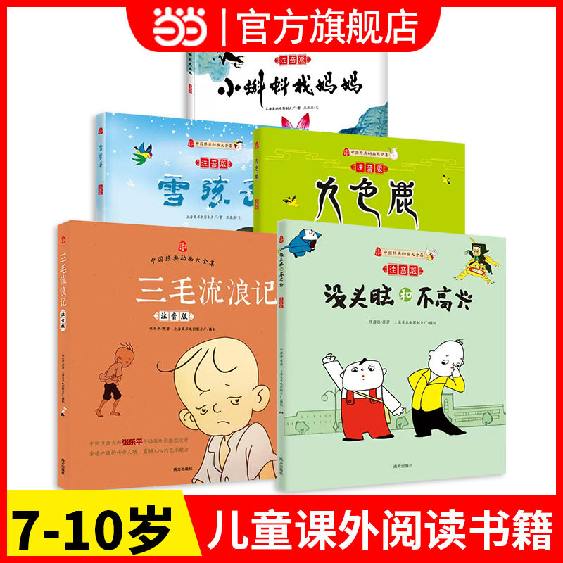 当当网没头脑和不高兴注音版