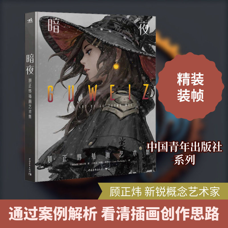 暗夜 顾正炜插画艺术集 中国青年出版社 (新加坡)顾正炜 著 (捷克)里欧·恰斯卡 译 绘画(新)