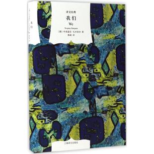 我们(俄)叶甫盖尼·扎米亚京 著,陈超 译上海译文出版社现代/当代文学