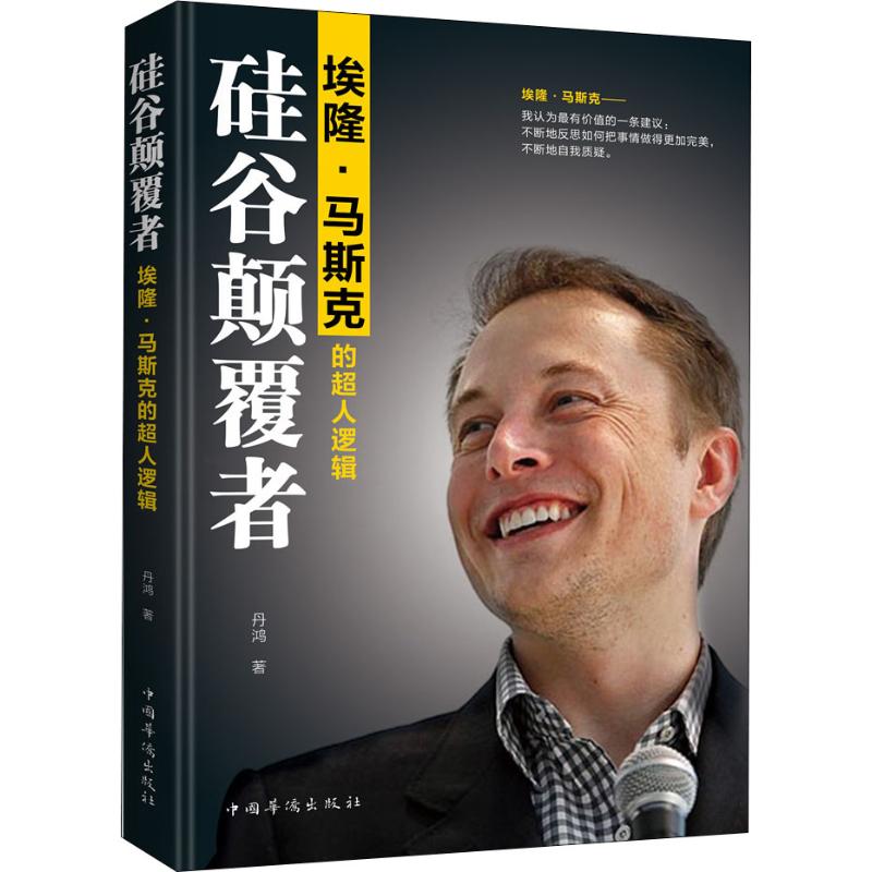 硅谷颠覆者 埃隆·马斯克的超人逻辑 中国华侨出版社 丹鸿 著 无 管理学理论/MBA图片