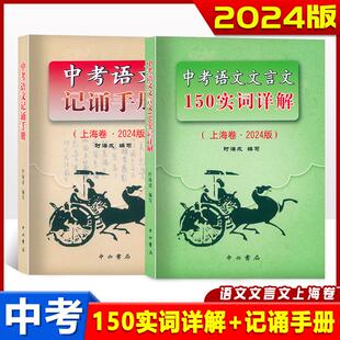 2025版上海中考语文文言文150实词详解 初中文言文考点阅读理解翻译词语工具书150实词6个虚词简表自测中考热身题目中考记诵手册N
